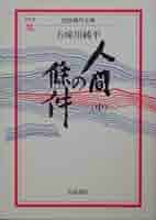 人間の條件〈中〉 (岩波現代文庫) | 五味川 純平 |本 | 通販